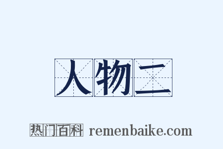 人物二是什么意思的图片